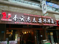门面-秦云老太婆摊摊面(全国总店)