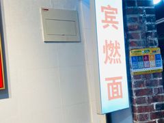 -四川名小吃·宜宾燃面(鼓新路店)