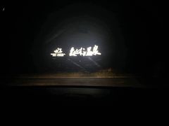 -崇阳三特浪口温泉