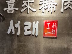 -喜来稀肉(虹泉路店)