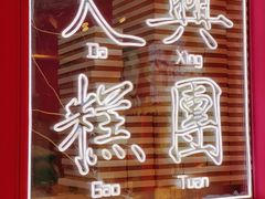 -阮大兴糕团(日月光中心店)