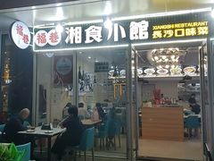-福巷湘食小馆·猛火现炒(上海首店)
