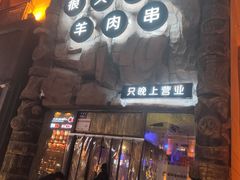 门面-很久以前羊肉串(农科路店)