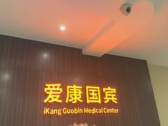 -爱康国宾体检中心(福田分院)