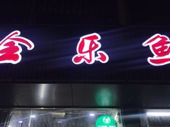 门面-全乐鱼馆·淳牌有机鱼直营店