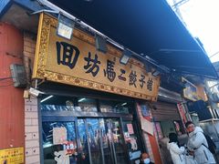 -回坊马二饺子馆