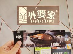 -金牌外婆家(苏州中心店)