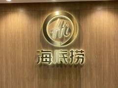 -海底捞火锅(打浦路店)
