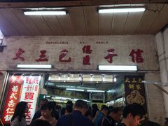 门面-大三巴饼家(大三巴街店)