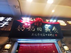 门面-奶奶的美食(悦立方店)