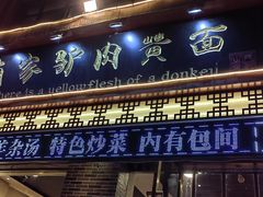 -有家驴肉黄面(敦煌店)