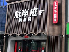 门面-湘满甲·黄焖甲鱼创始者·湘菜·鲁菜(潘家园店)