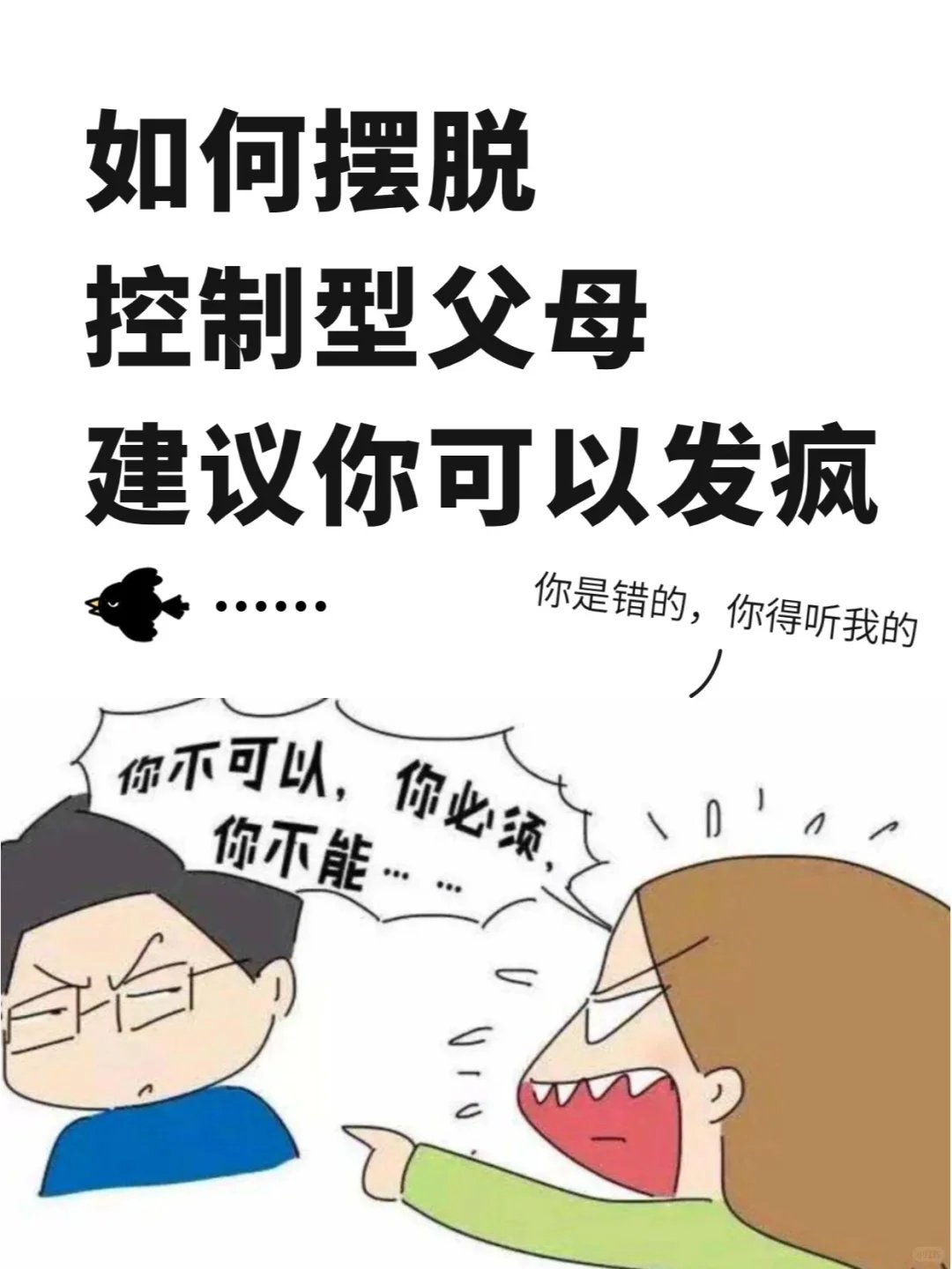 控制型的父母有多可怕