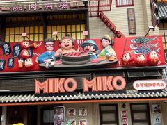 -MIKOMIKO和牛烧肉专门店(南门店)