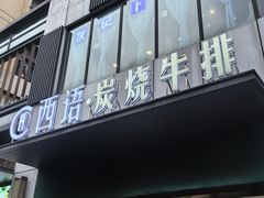 -西语·炭烧牛排(卓越中寰店)