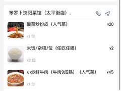 -笨罗卜浏阳菜馆(太平街店)