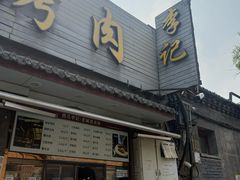 -清真·鸦儿李记·小馆(后海店)