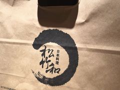 -松竹和日式料理(广厦店)
