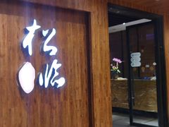 -松临·铁板烧&Omakase(神农店)