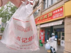 -尚食卢记烧饼(凤凰路总店)