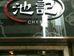 门面-池记(尖沙咀店)