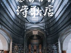 -思南书局·诗歌店
