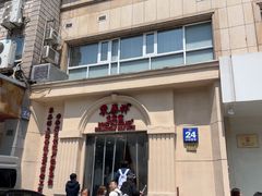 -东泰祥生煎馆(重庆北路店)