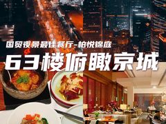 -北京柏悦酒店·锦庭餐厅Dining Room