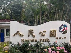 -人民公园(罗湖区)