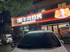 -陈六子全羊馆·烧烤烤羊排(山东理工大店)