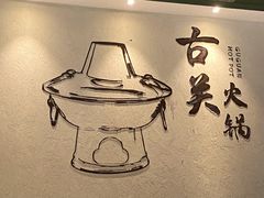 -古关火锅店(古北水镇景区店)