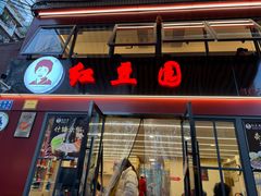 门面-红豆园(文林街店)