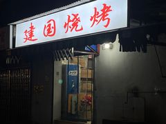 -建国烧烤(建乐路店)