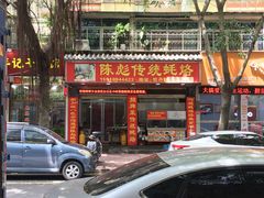 门面-陈彪传统蚝烙