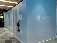-中海环宇荟