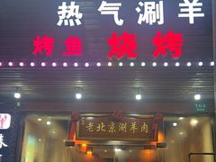 -老北京涮羊肉·龙虾.烧烤(江镇店)