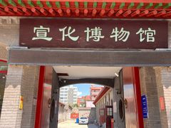 -宣化博物馆