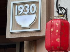 -新万鑫银丝面·非遗无锡味(惠山古镇店)