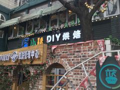 -蓝小糖DIY烘焙馆生日蛋糕(大上海总店)