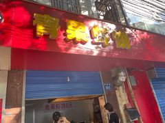 门面-青果虾饼(杨柳巷店)