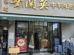 -刘兰英牛羊肉泡馍(立新街店)