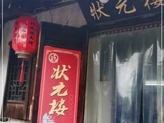 门面-状元楼(东大街店)