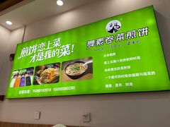 -舞素卷菜煎饼.糁汤(万达金街店)