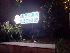-宝莱纳啤酒花园餐厅PAULANER BRAUHAUS Nanjing(广州路店)