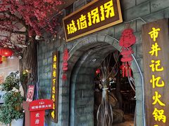 -城墙拐拐火锅(三峡广场黑金冠店)