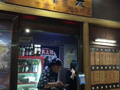 门面-鸟串烧Yakitori