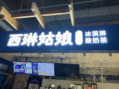 -西琳姑娘·新疆冰淇淋酸奶茶(南开大悦城店)