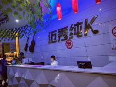 大堂-迈秀量贩KTV(飞航广场店)