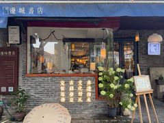 -邊城書店