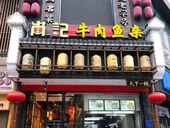 门面-肖记公安牛肉鱼杂馆· 省级非物质文化遗产(仁和路店)